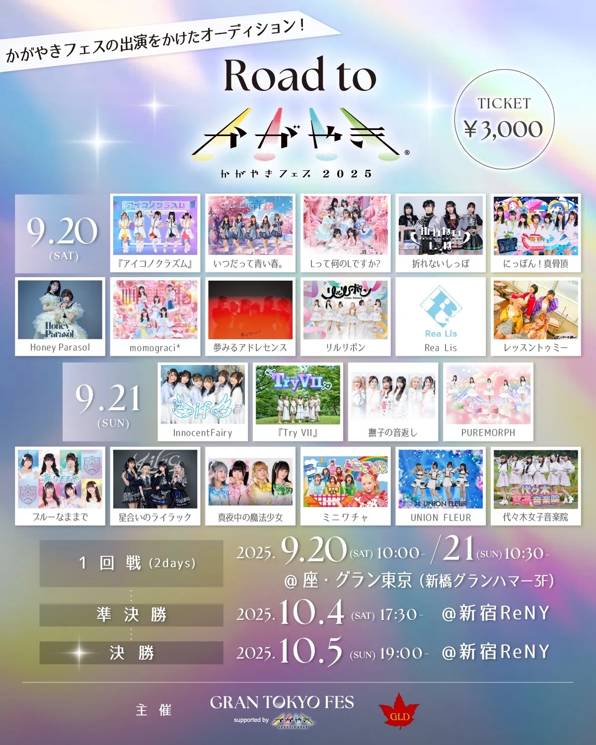 「Road to かがやきフェス」が9月20日に開催｜料金やチケット、出演者などを紹介