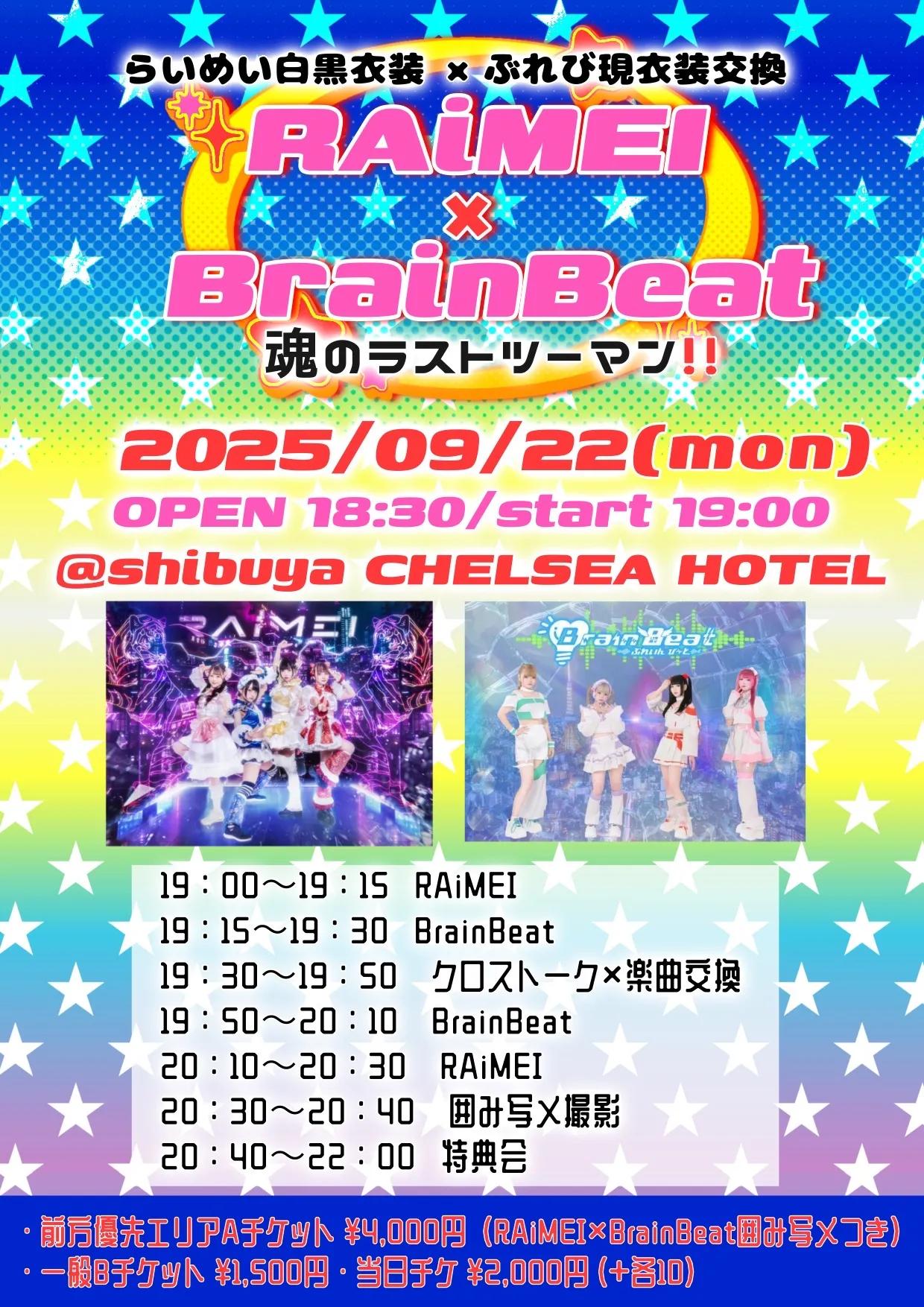 「RAiMEI × BrainBeat 魂のラストツーマン」が9月22日に開催｜料金やチケット、出演者などを紹介
