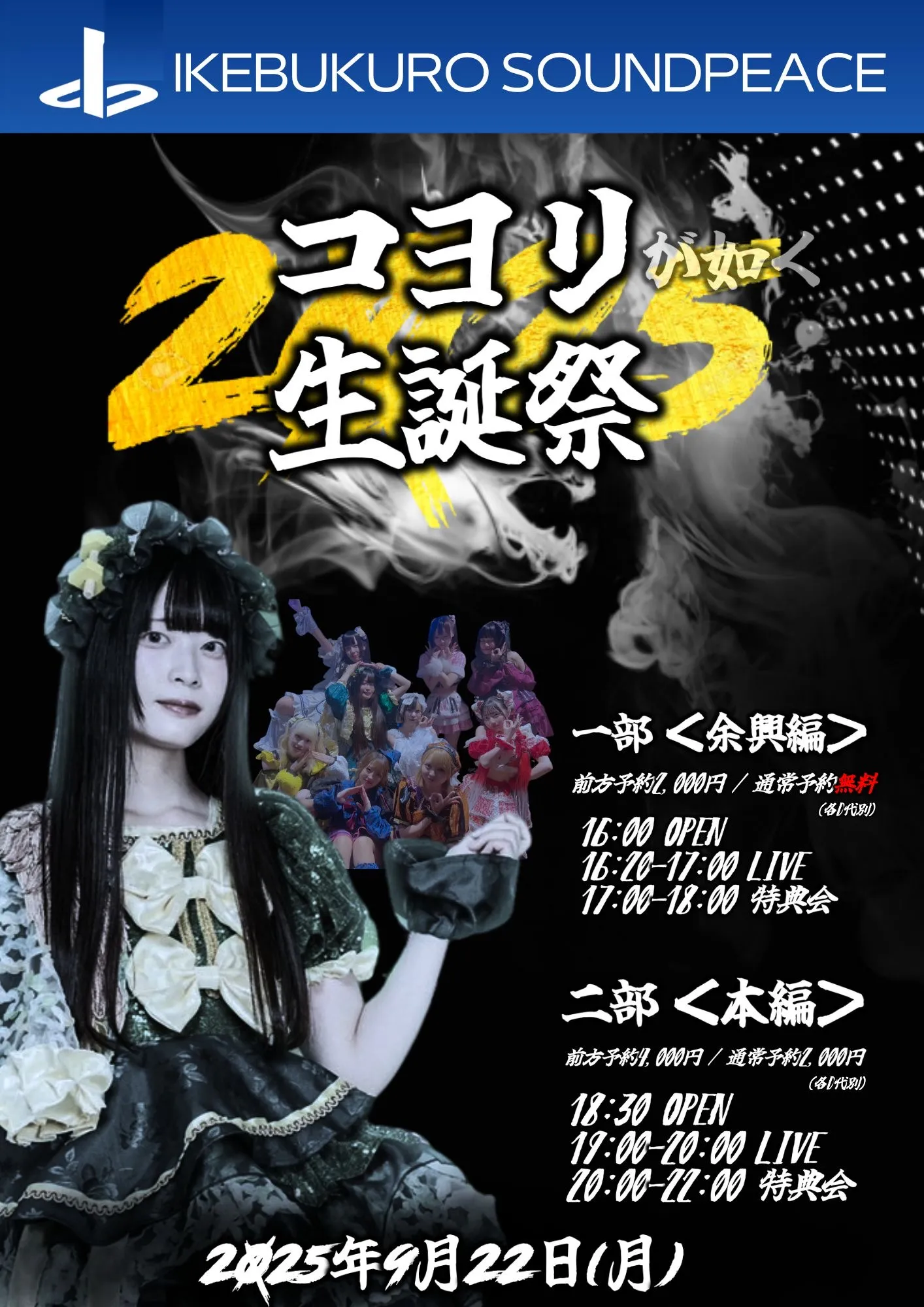 「Panic Monster !n Wonderland『コヨリ 生誕祭 2025』」が9月22日に開催｜料金やチケット、出演者などを紹介