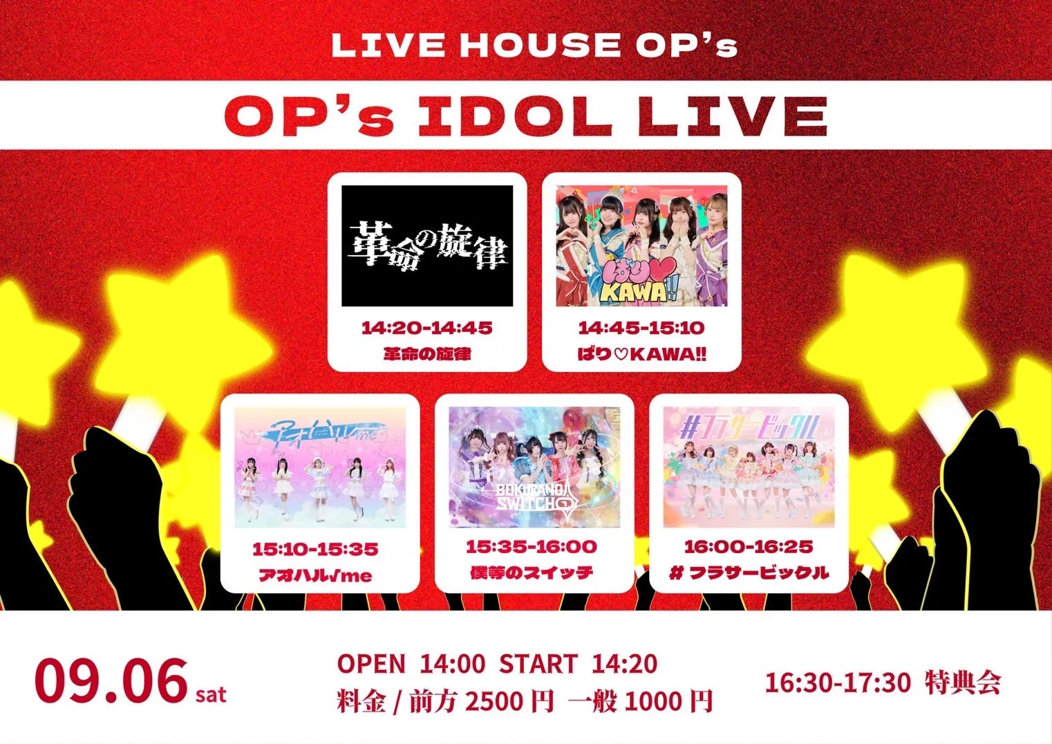 「OP’s IDOL LIVE」が9月6日に開催｜料金やチケット、出演者などを紹介