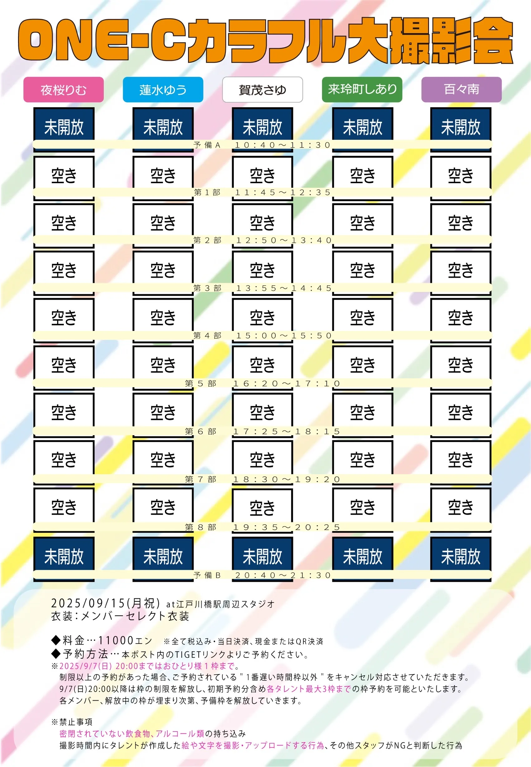 「ONE-C カラフル大撮影会」が9月15日に開催｜料金やチケット、出演者などを紹介
