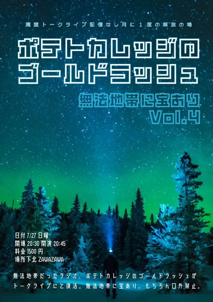 「ポテトカレッジのゴールドラッシュVol.4」が7月27日に開催｜料金やチケット、出演者などを紹介