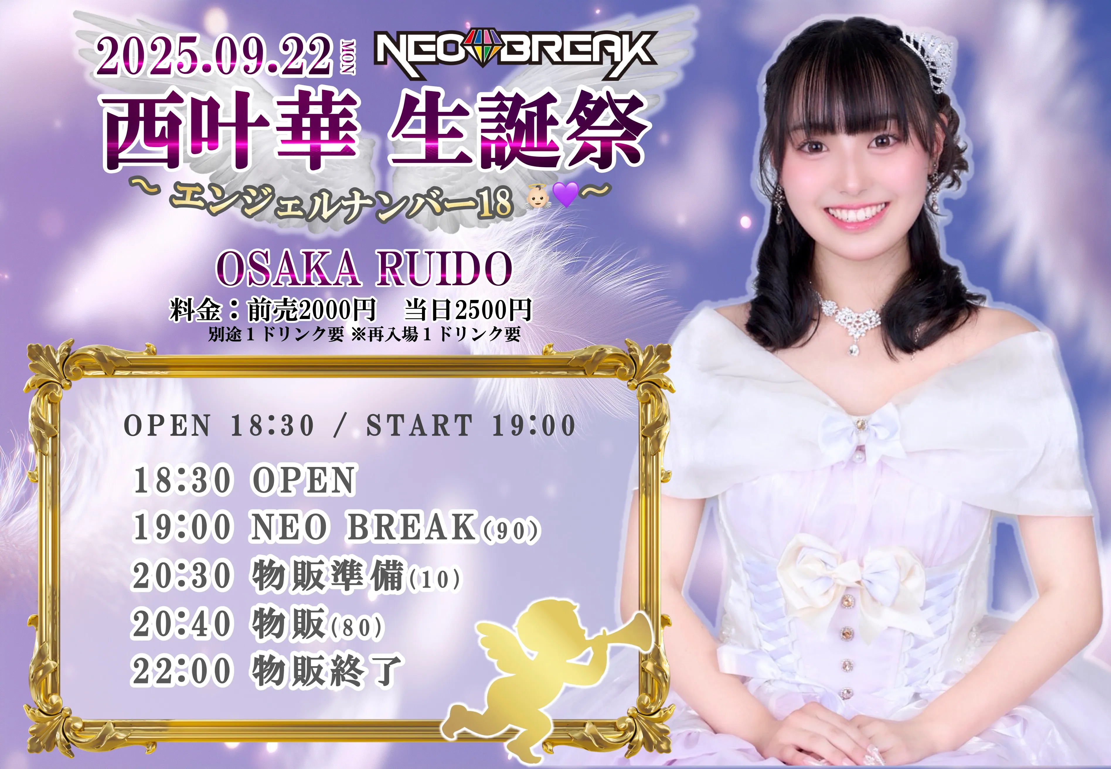 「NEO BREAK西叶華生誕祭」が9月22日に開催｜料金やチケット、出演者などを紹介