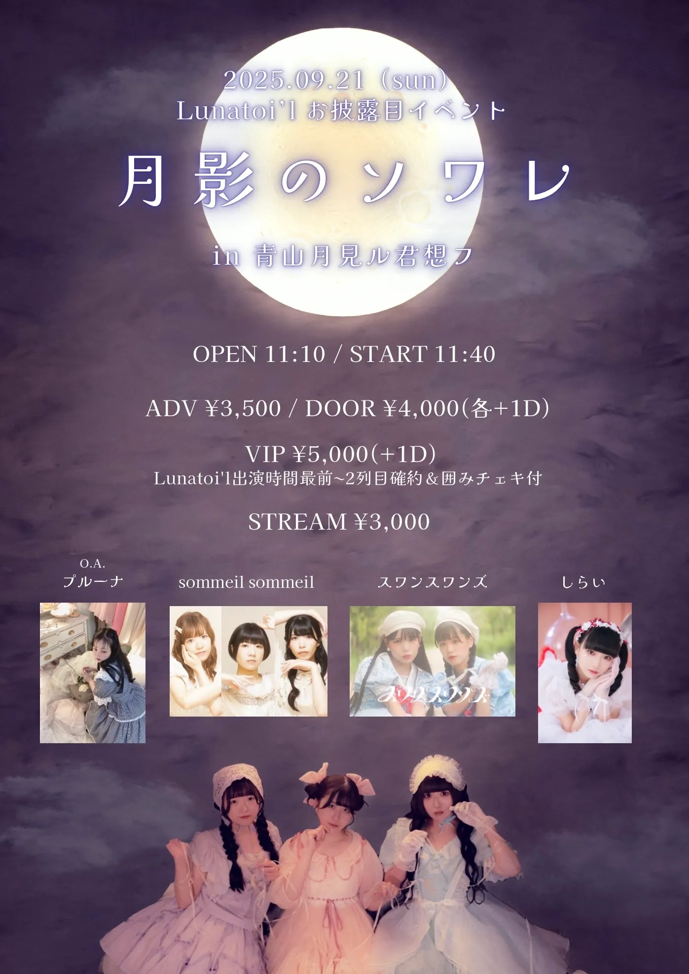 「Lunatoi’l」お披露目イベント「月影のソワレ」が9月21日に開催｜料金やチケット、出演者などを紹介