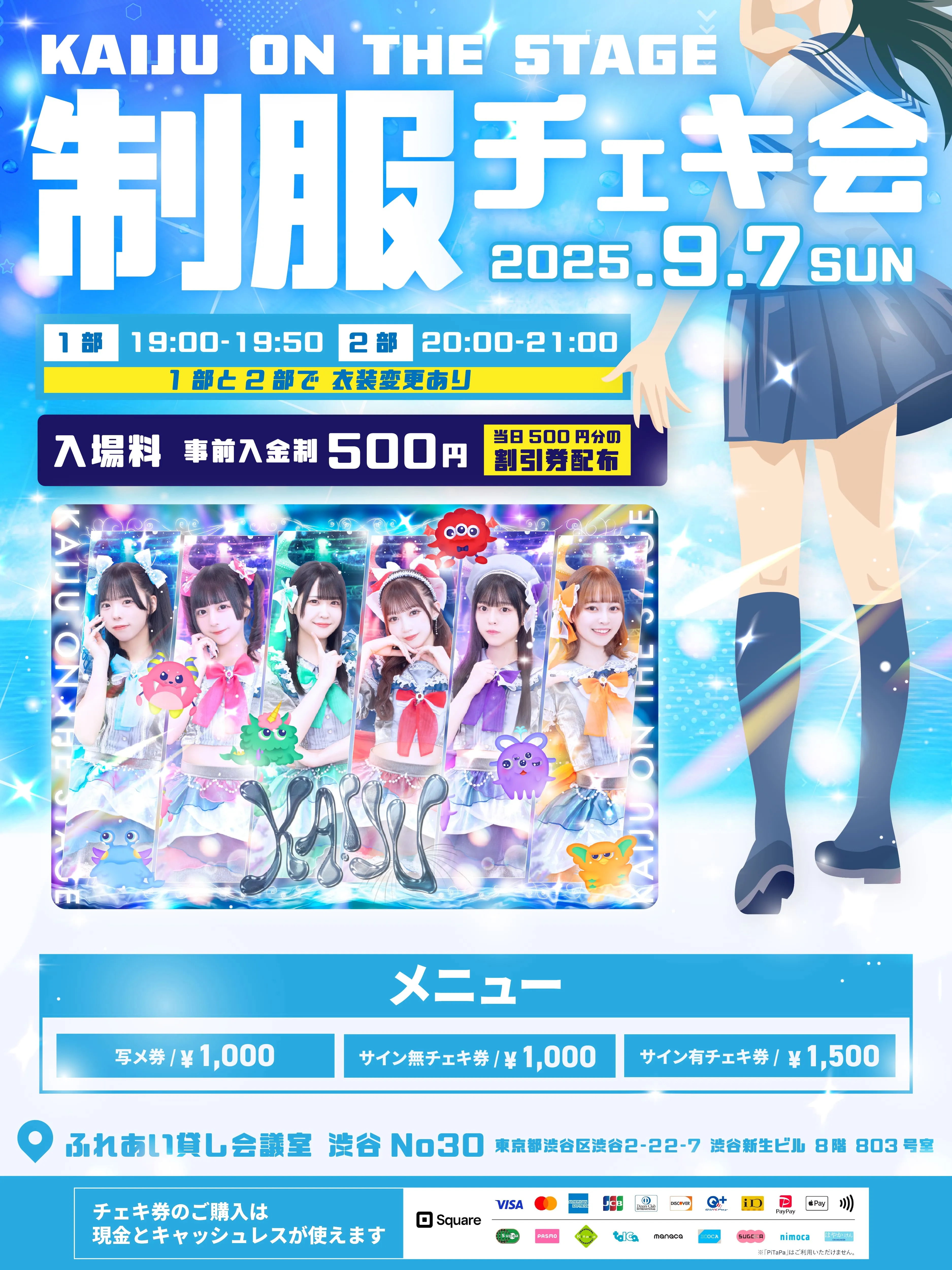 「KAIJU ON THE STAGE 制服チェキ会 第二部」が9月7日に開催｜料金やチケット、出演者などを紹介