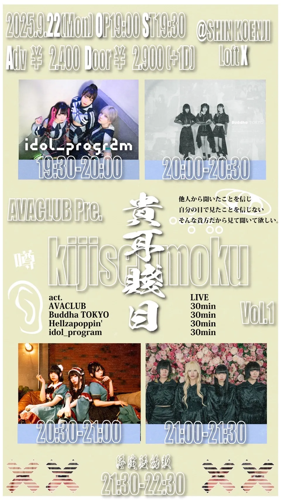 「AVACLUB Presents「貴耳賤目vol.1」」が9月22日に開催｜料金やチケット、出演者などを紹介