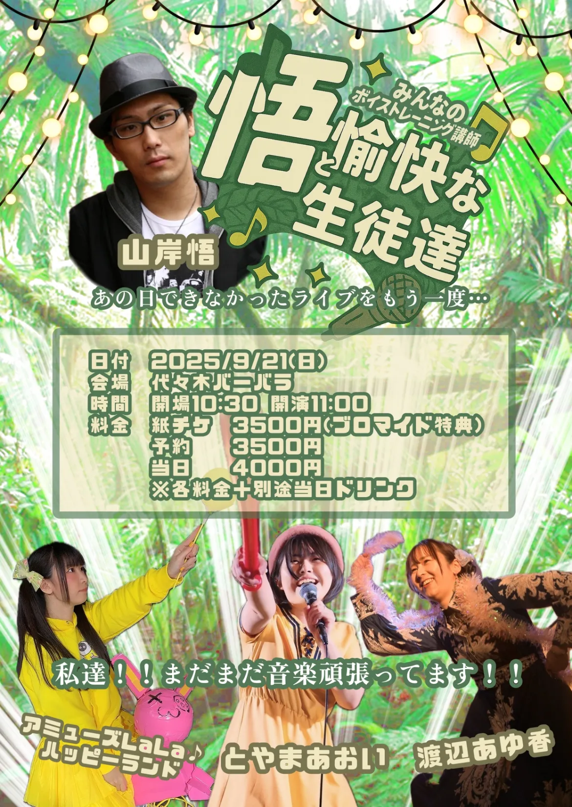「3マン+先生！『悟と愉快な生徒達』」が9月21日に開催｜料金やチケット、出演者などを紹介