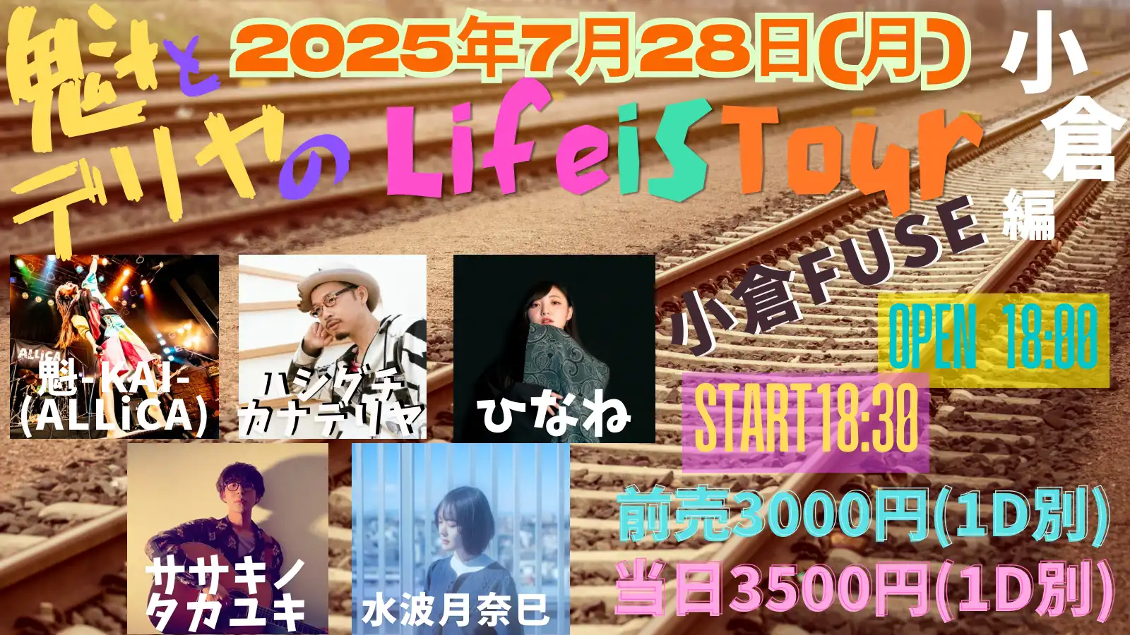 「魁とデリヤのLiFE is tour 小倉編」が7月28日に開催｜料金やチケット、出演者などを紹介