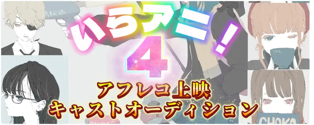 个LABOの「いらアニ！第4回」出演声優オーディションが開催中｜締切は2025年9月30日まで