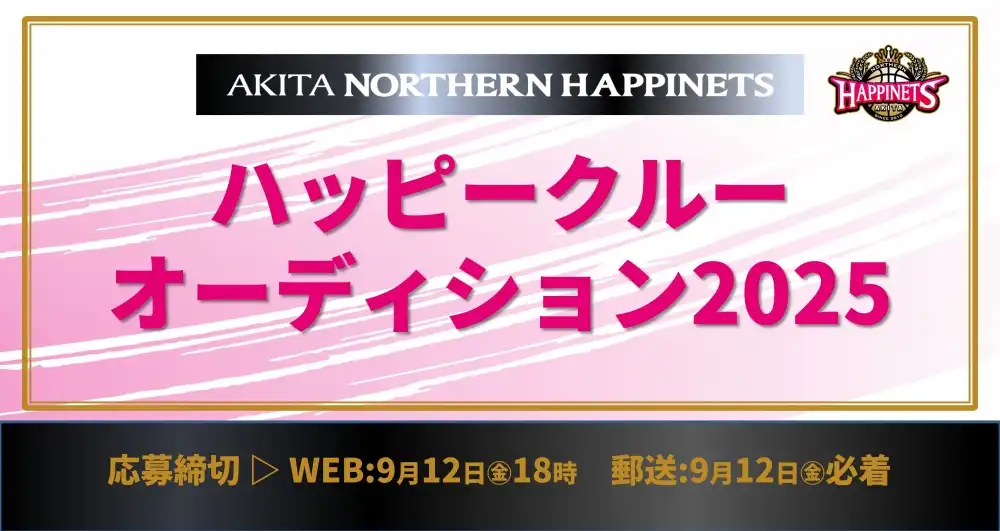 秋田ノーザンハピネッツの「ハッピークルーオーディション」が開催中｜締切は2025年9月12日まで