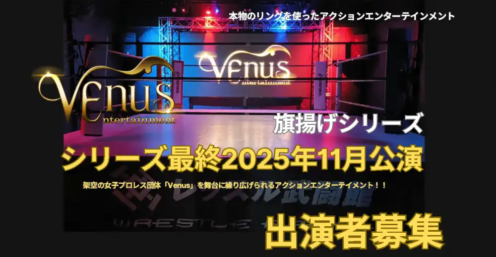 劇団「Venus」第3回公演オーディションが開催中｜締切は2025年9月21日まで