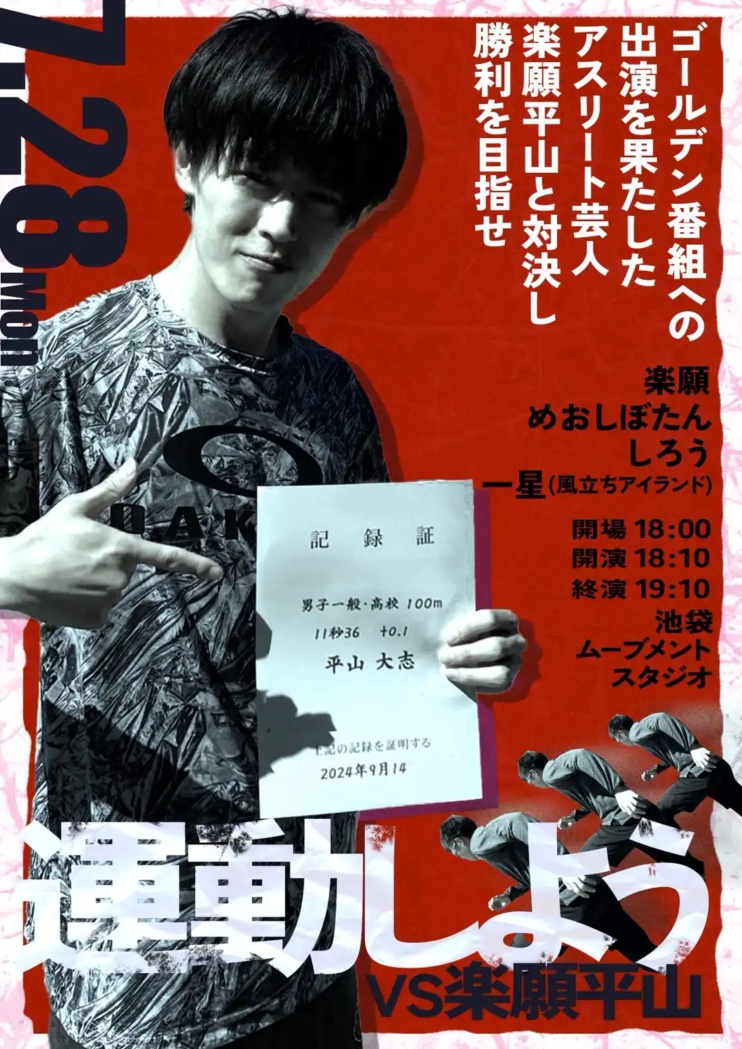 「運動しよう」が7月28日に開催｜料金やチケット、出演者などを紹介