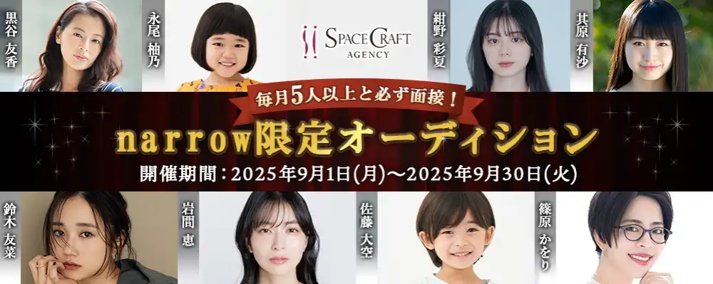 スペースクラフトエージェンシーの「narrow限定オーディション」が開催中｜締切は2025年9月30日まで