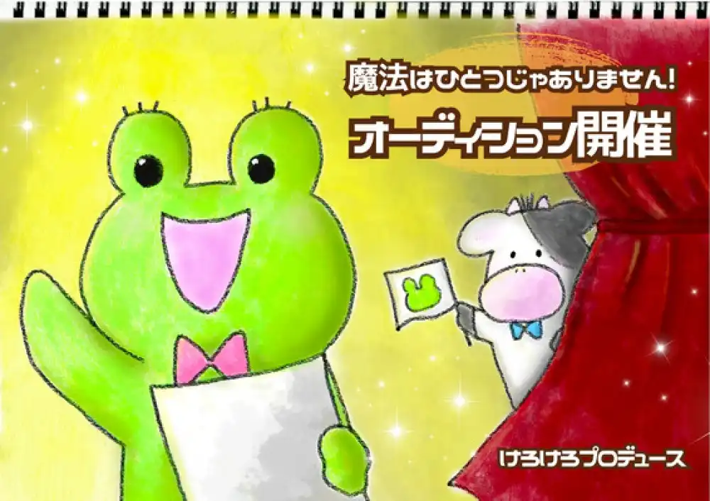 けろけろプロデュースの「魔法はひとつじゃありません！」オーディションが開催中｜締切は2025年9月16日まで