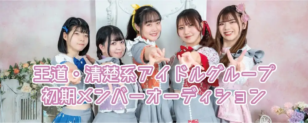 TEINXの「王道・清楚系アイドルグループ」オーディションが開催中｜締切は2025年9月28日まで