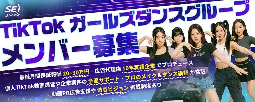 SEI STUDIOの「TikTokスター育成プロジェクト」オーディションが開催中｜締切は2025年9月7日まで