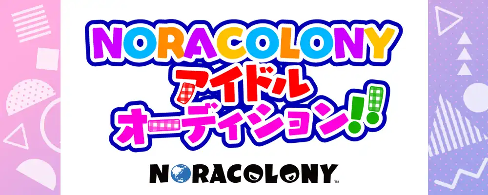 NORACARONYの「NORACOLONYアイドルオーディション」が開催中｜締切は2025年9月30日まで