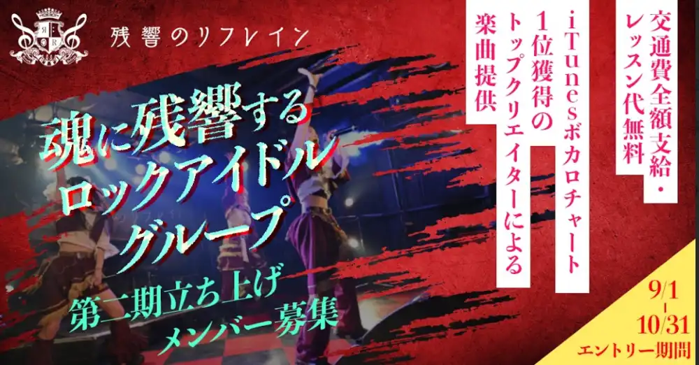 LEADERS ENTERTAINMENTの「残響のリフレイン」第二期メンバー募集オーディションが開催中｜締切は2025年9月30日まで
