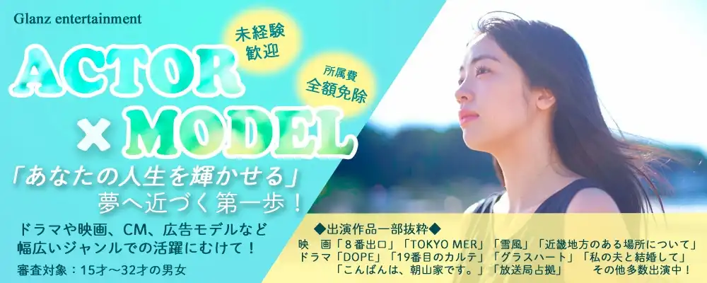 Glanzの「人生を輝かせる」俳優/女優/モデル募集オーディションが開催中｜締切は2025年9月13日まで