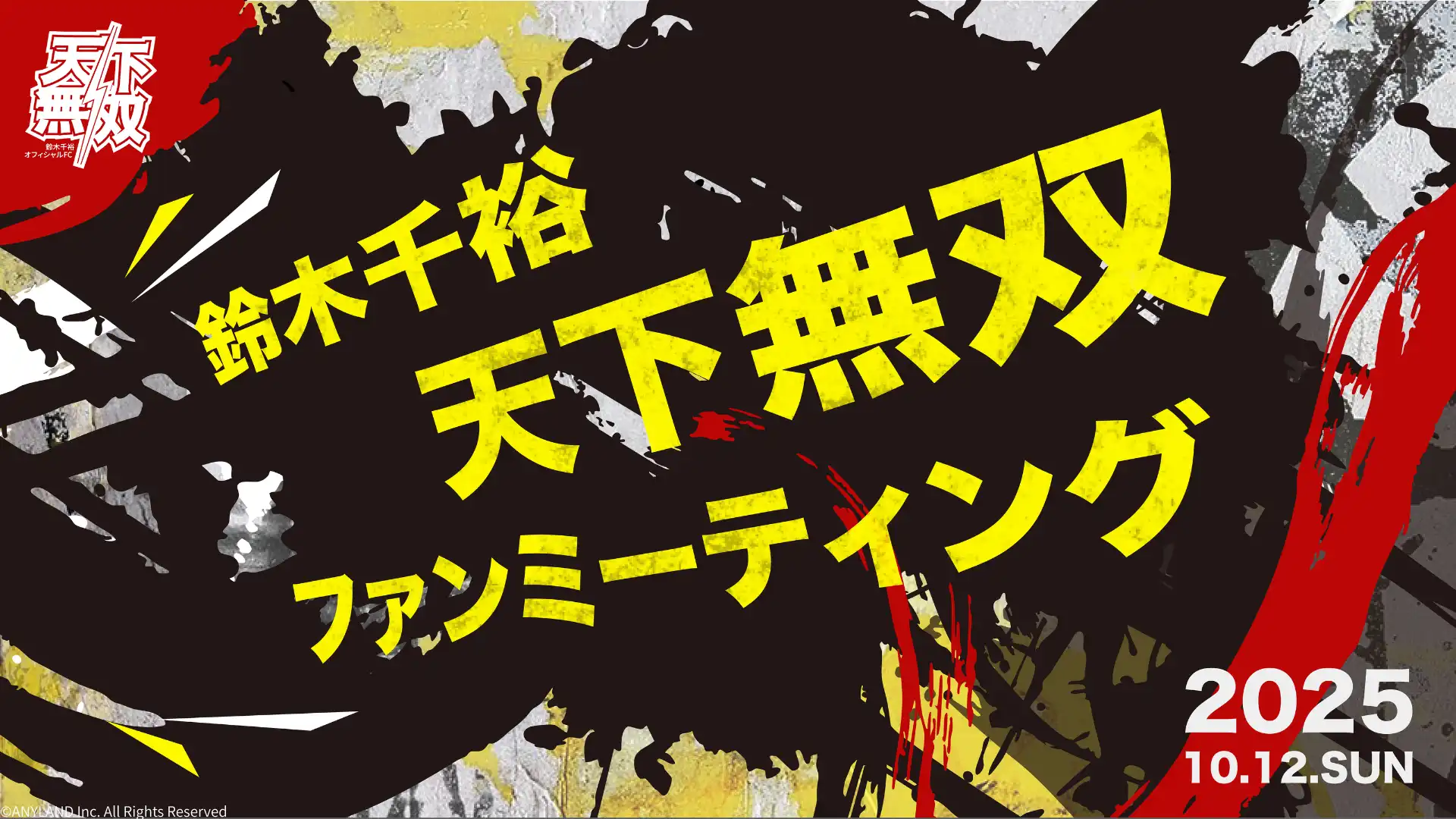 鈴木千裕がファンイベント『天下無双ファンミーティング』をKIWA TENNOZで10月12日開催、過去の試合映像を振り返る特別企画でファンクラブ会員向けチケット受付開始