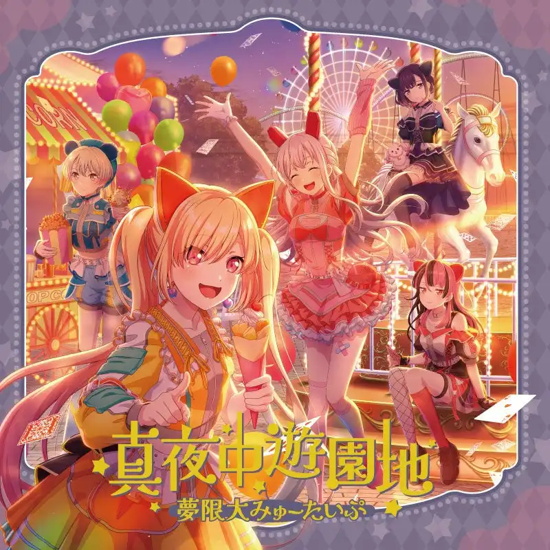 夢限大みゅーたいぷが3rd Single「真夜中遊園地」を9月3日にリリース、TVアニメ「ヴァンガード Divinez デラックス決勝編」EDテーマ採用でデビュー曲が正式化
