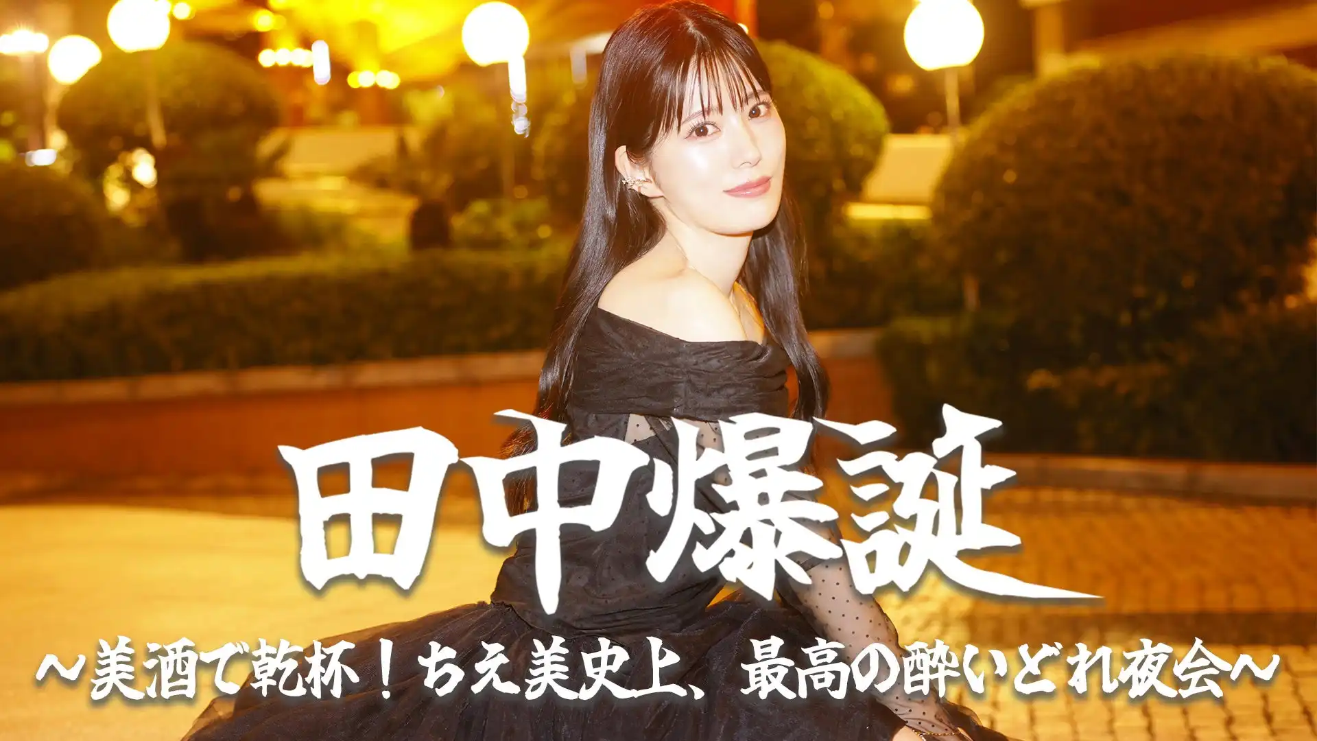 田中ちえ美がバースデーイベント『田中爆誕！』を10月5日に東京・Azabu Balloonで開催、日本酒「ちえびじん」のお酌と写真集『reveal』限定版付きプレミアムセットを9月16日まで販売