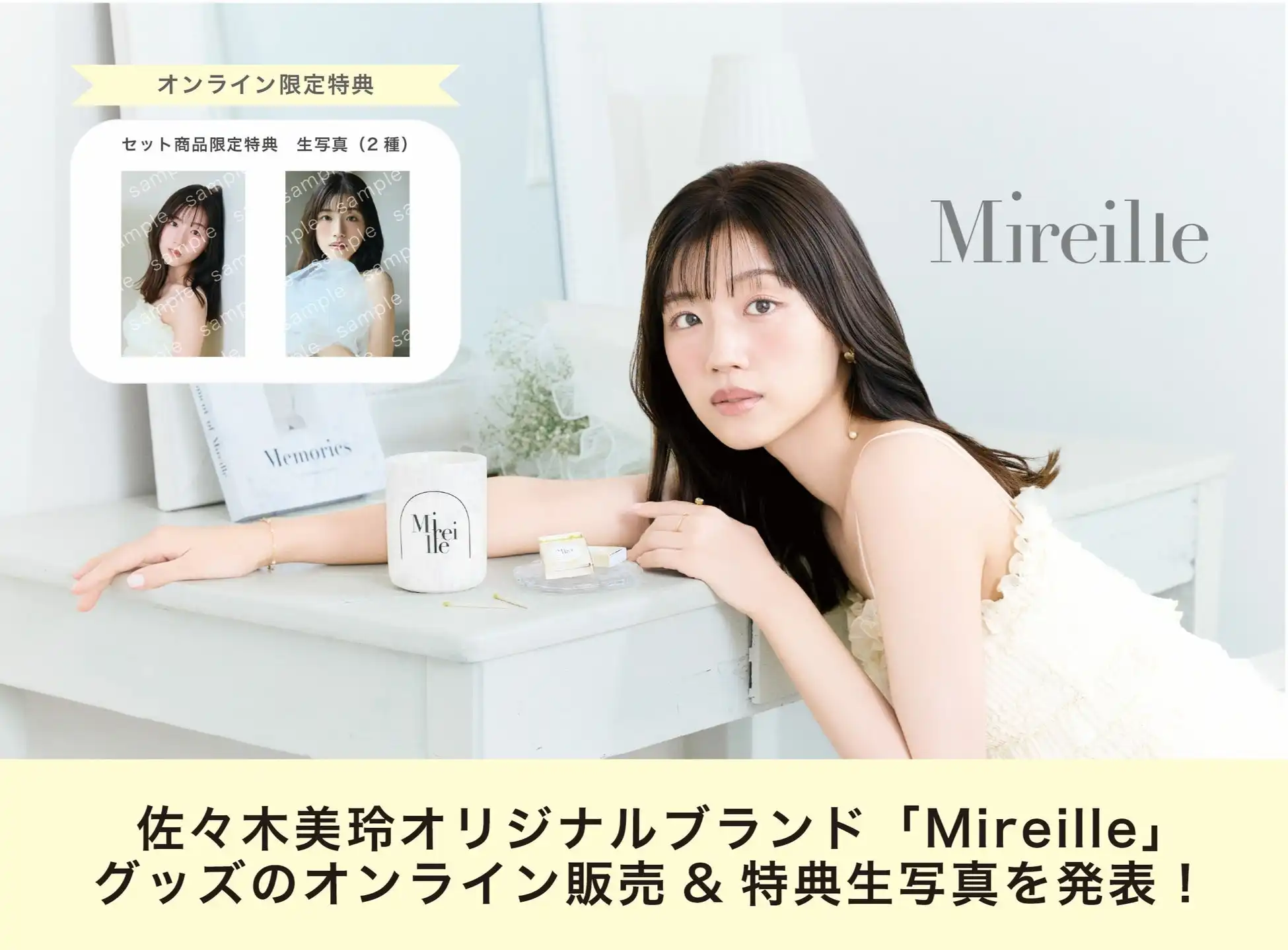 佐々木美玲が初プロデュースするオリジナルブランド『Mireille』の誕生記念グッズをHMV&BOOKS onlineで販売開始、オンライン限定特典生写真付きで9月5日11時より予約受付