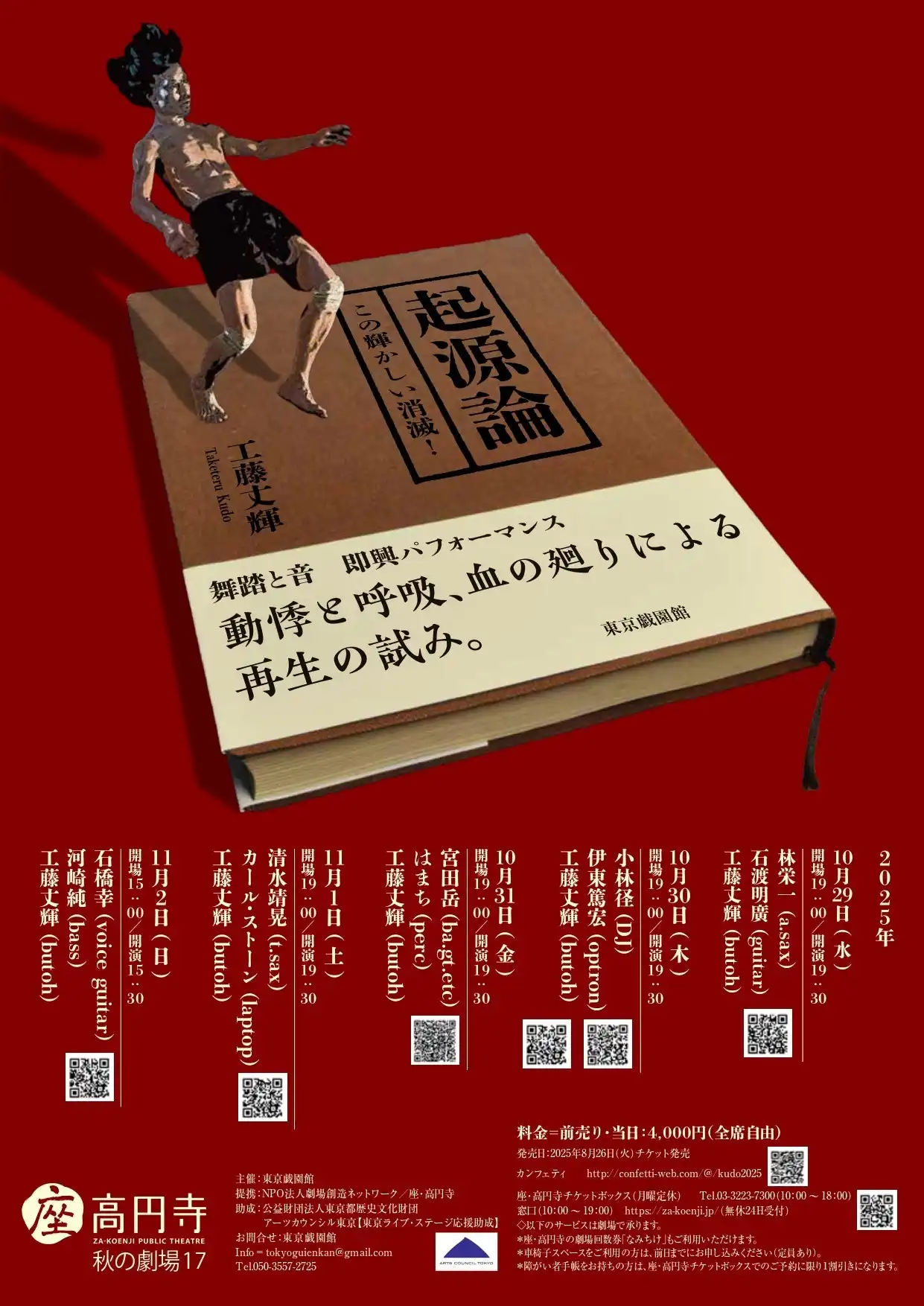 工藤丈輝が舞踏／音楽 即興劇『起源論』を座・高円寺1で5日間開催、林栄一や清水靖晃など多彩な音楽家との即興劇で舞台芸術の起源を問い直す