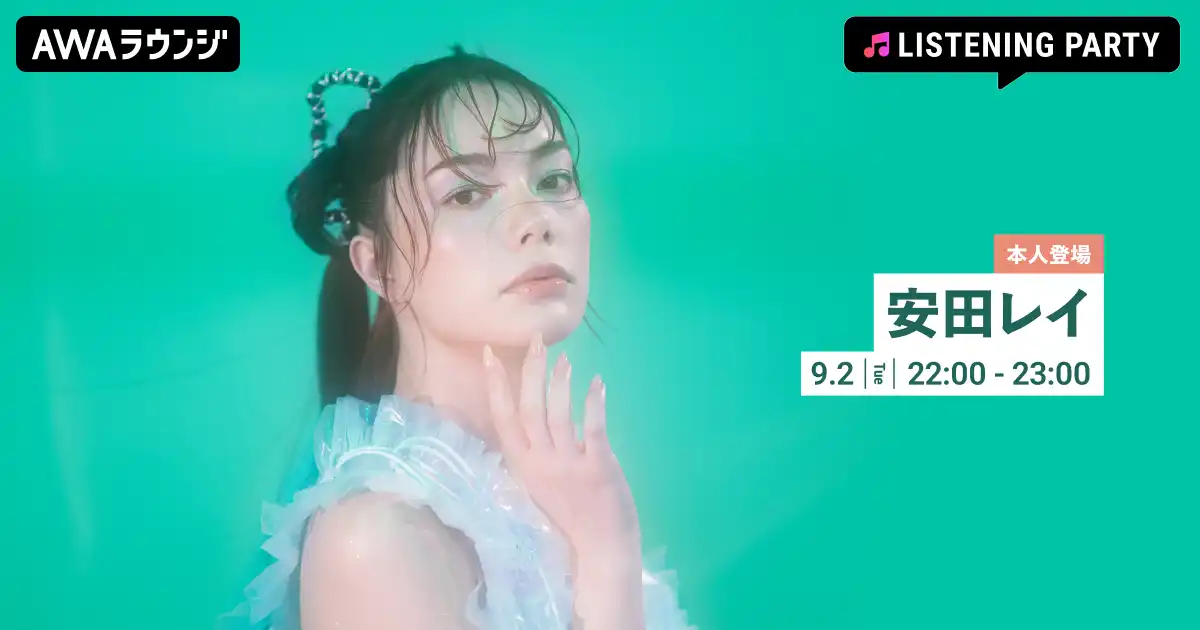 安田レイがNew Single「光のすみか / BROKEN GLASS」リリース記念でAWAラウンジイベントを9月2日に開催、音声とチャットで参加可能な無料オンライン空間で1時間のライブ配信