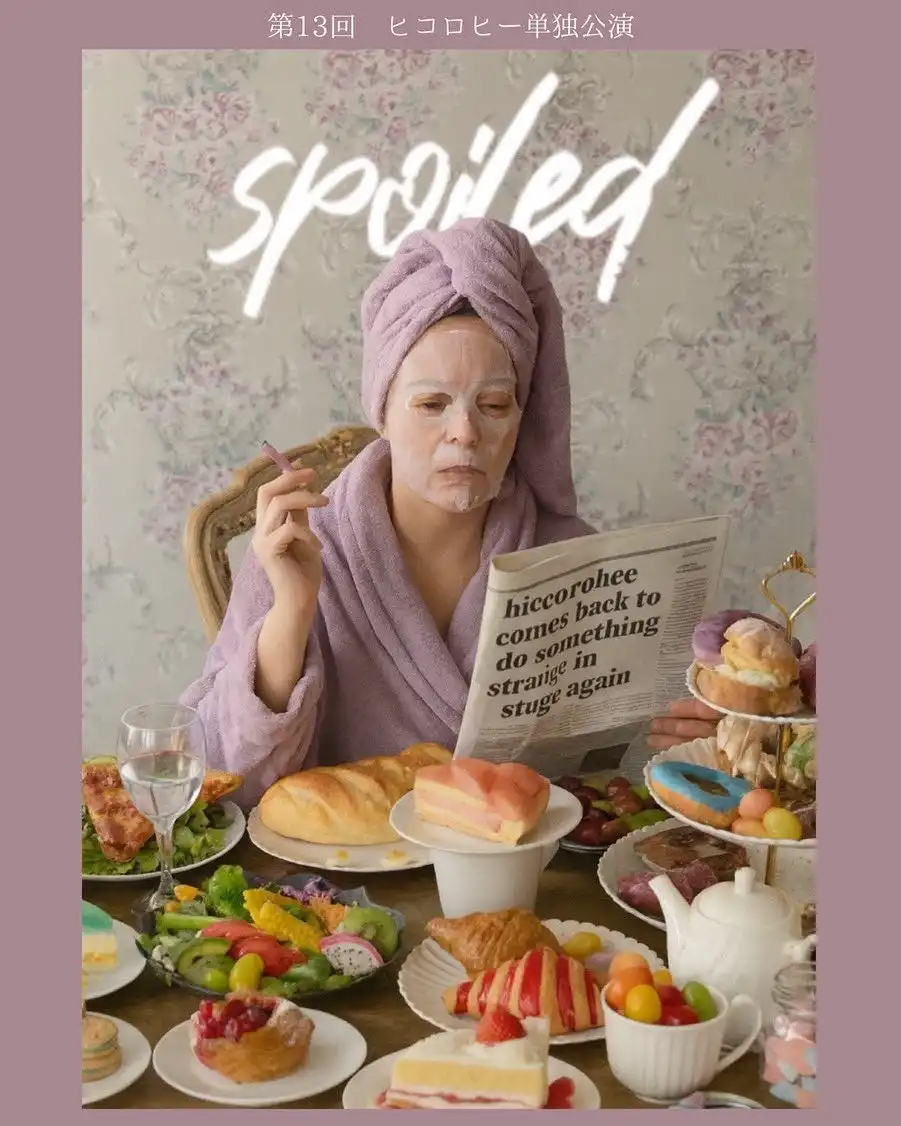 ヒコロヒーが第13回単独公演「spoiled」のキービジュアル解禁と楽天チケット先行抽選販売を9月3日から開始し11月8日と9日に飛行船シアターで開催予定
