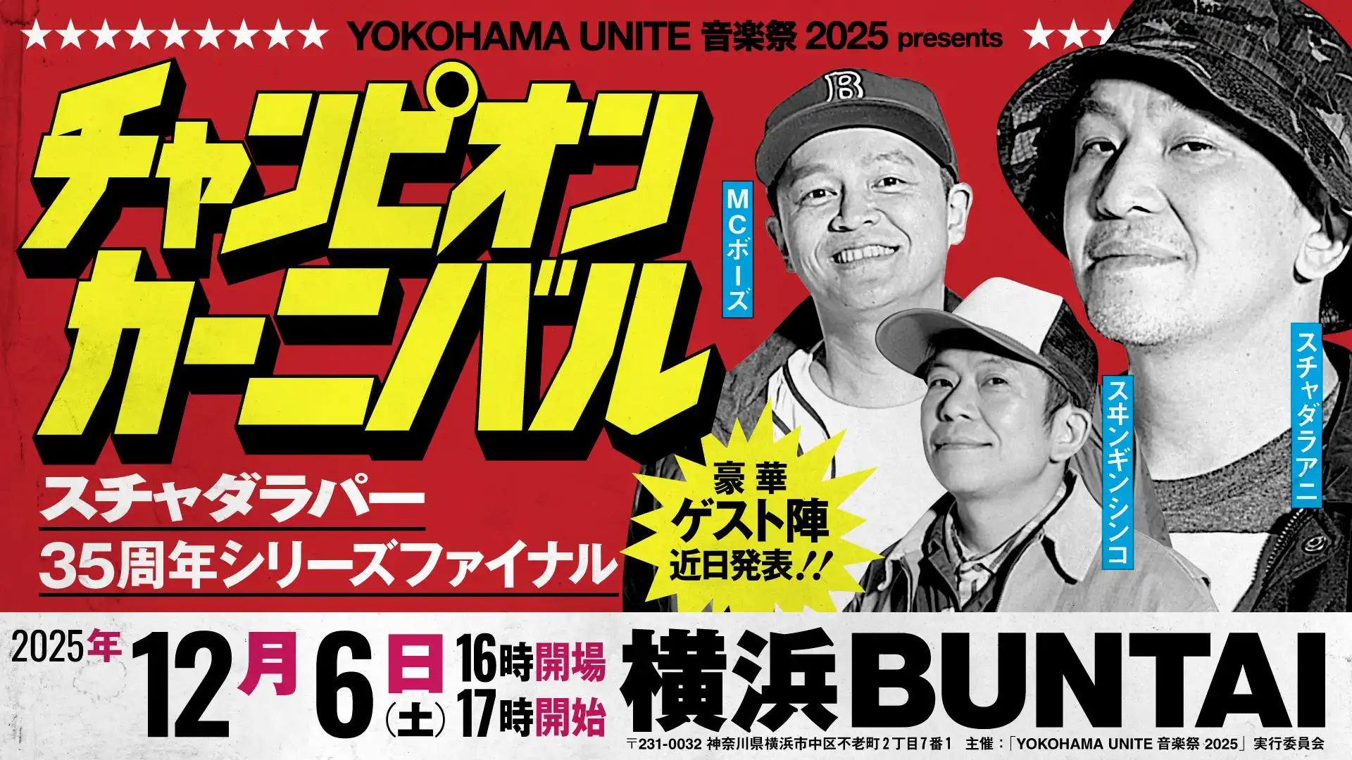 スチャダラパーが横浜BUNTAIで初のアリーナ主催イベント「チャンピオン・カーニバル」を12月6日開催、デビュー35周年シリーズファイナルとしてYOKOHAMA UNITE音楽祭2025に出演