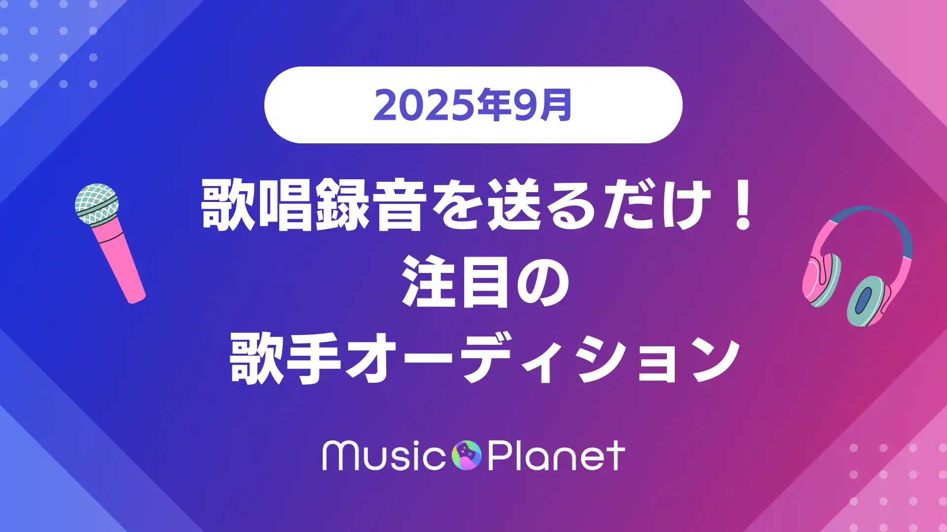 Music Planetが2025年9月に未経験者歓迎の歌手オーディションを開催、20〜49歳対象で対面・リモート審査を選択可能