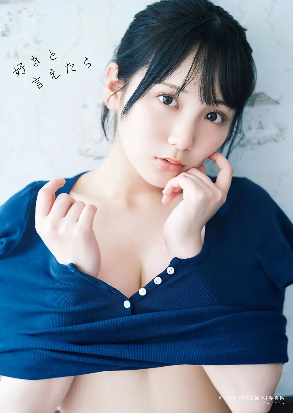AKB48田口愛佳が1st写真集『好きと言えたら』を2025年9月25日に発売、台湾を舞台にランジェリー姿など大人の魅力を収録し東京・大阪でお渡し会開催