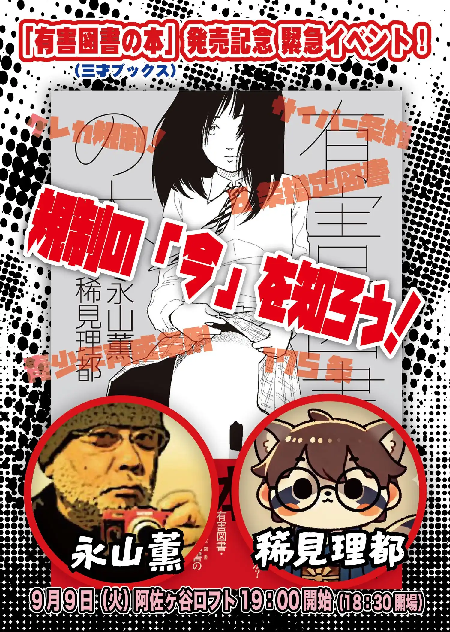 「有害図書の本」発売記念緊急イベントが9月9日に開催｜料金やチケット、出演者などを紹介
