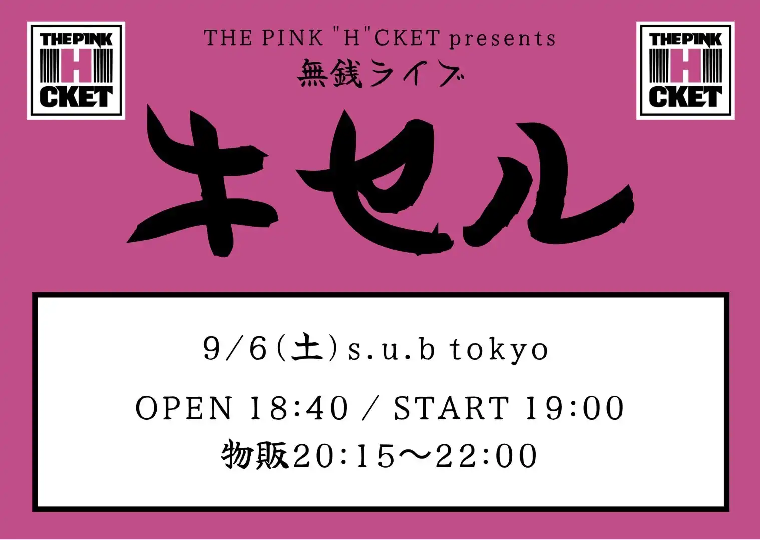 「無銭ライブ-キセル-」が9月6日に開催｜料金やチケット、出演者などを紹介