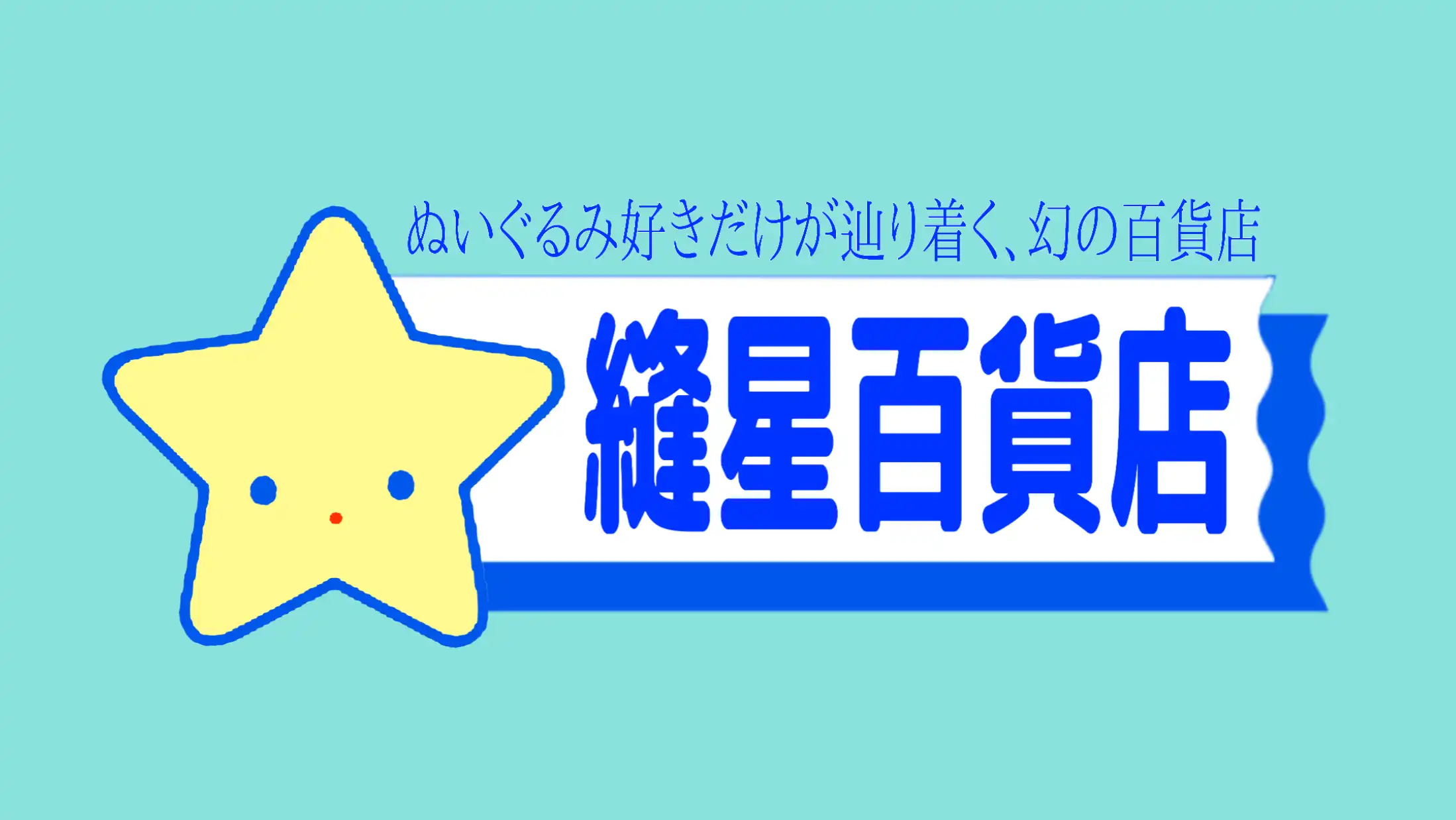 「縫星百貨店」が9月7日に開催｜料金やチケット、出演者などを紹介