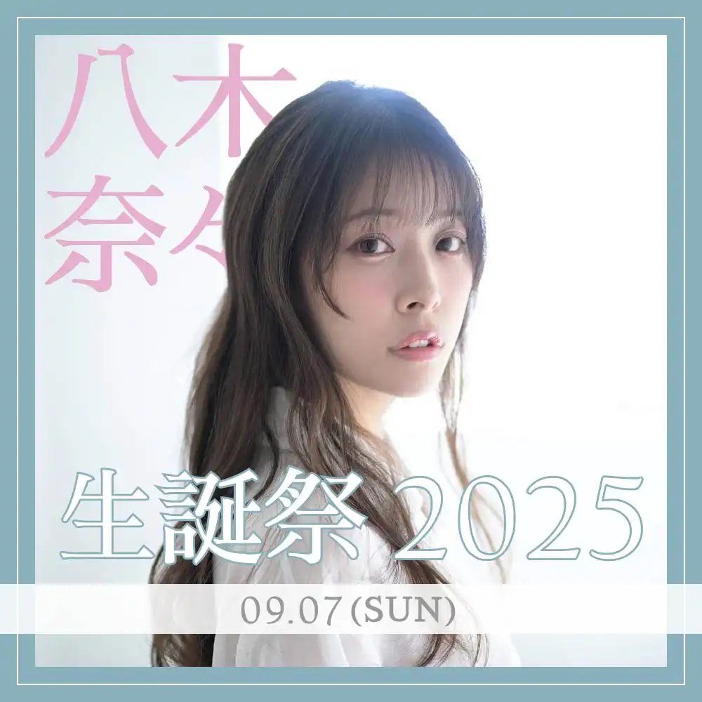 「八木奈々 生誕祭2025」が9月7日に開催｜料金やチケット、出演者などを紹介