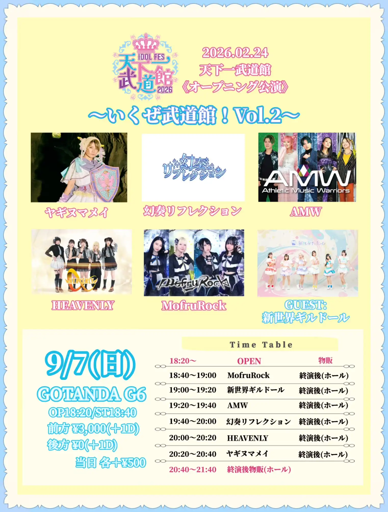 「天下一武道館2026《オープニング公演》Vol.2」が9月7日に開催｜料金やチケット、出演者などを紹介