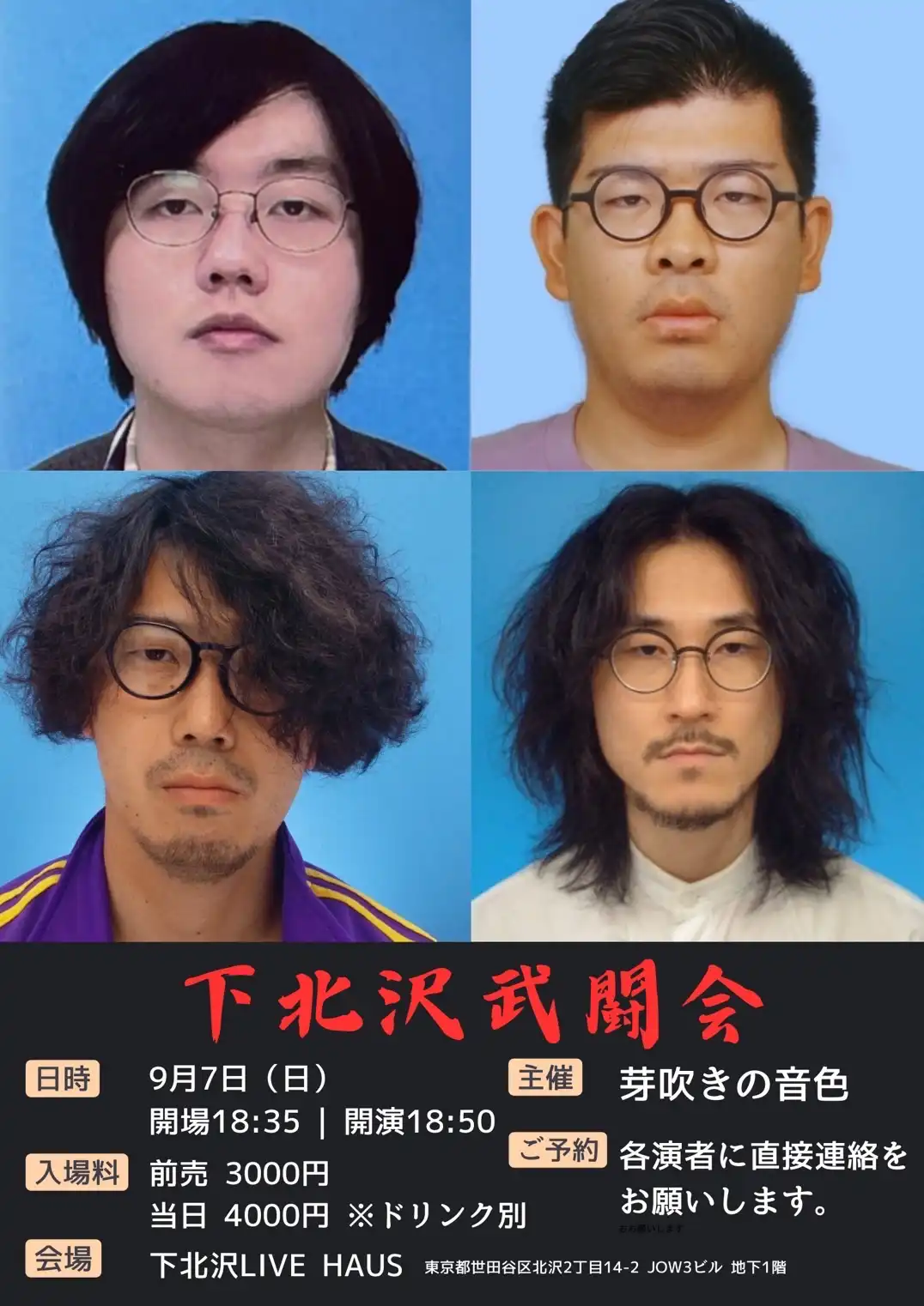 「第三回下北沢武闘会」が9月7日に開催｜料金やチケット、出演者などを紹介