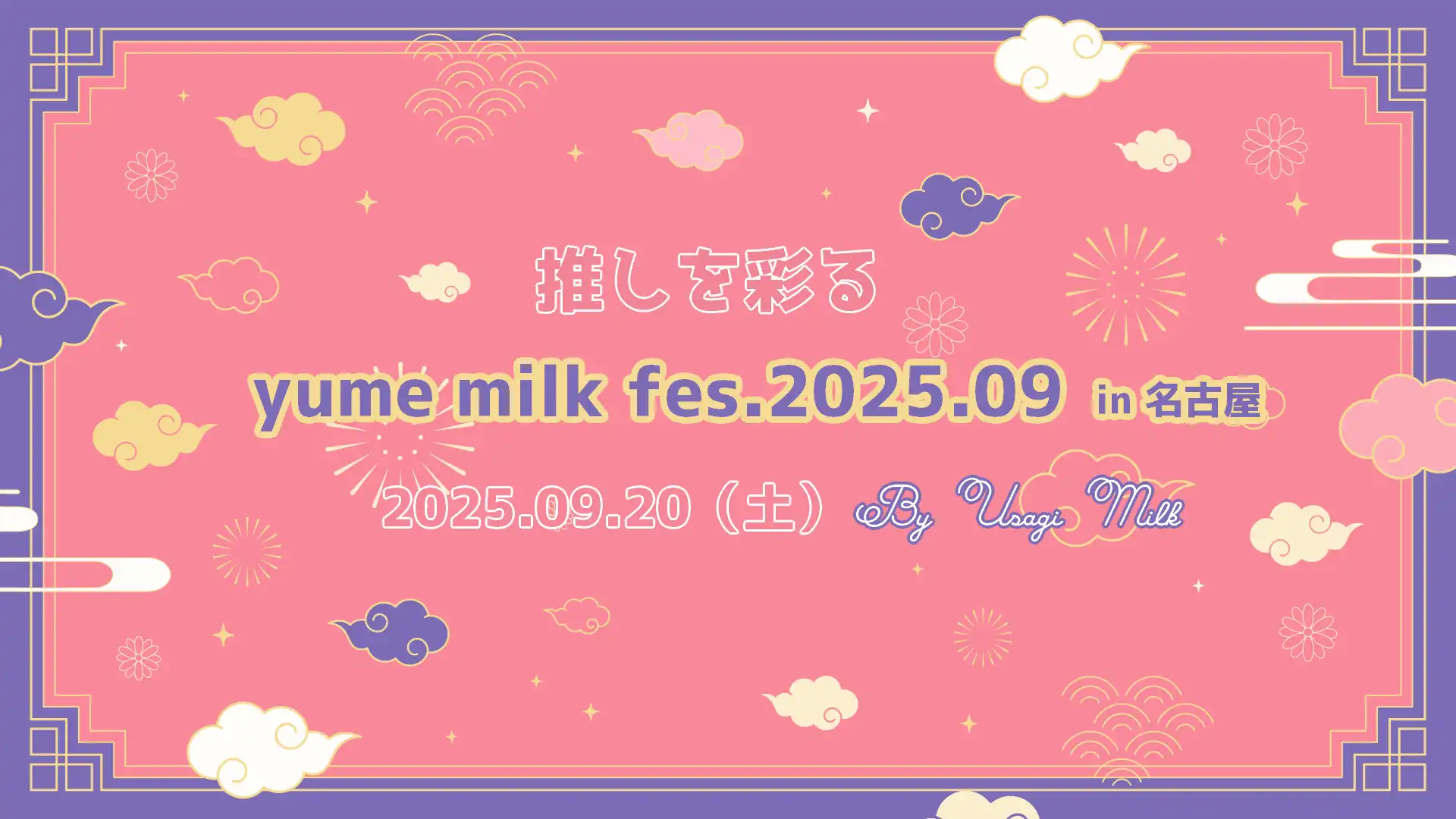 「推しを彩る-yume milk fes」が9月20日に開催｜料金やチケット、出演者などを紹介