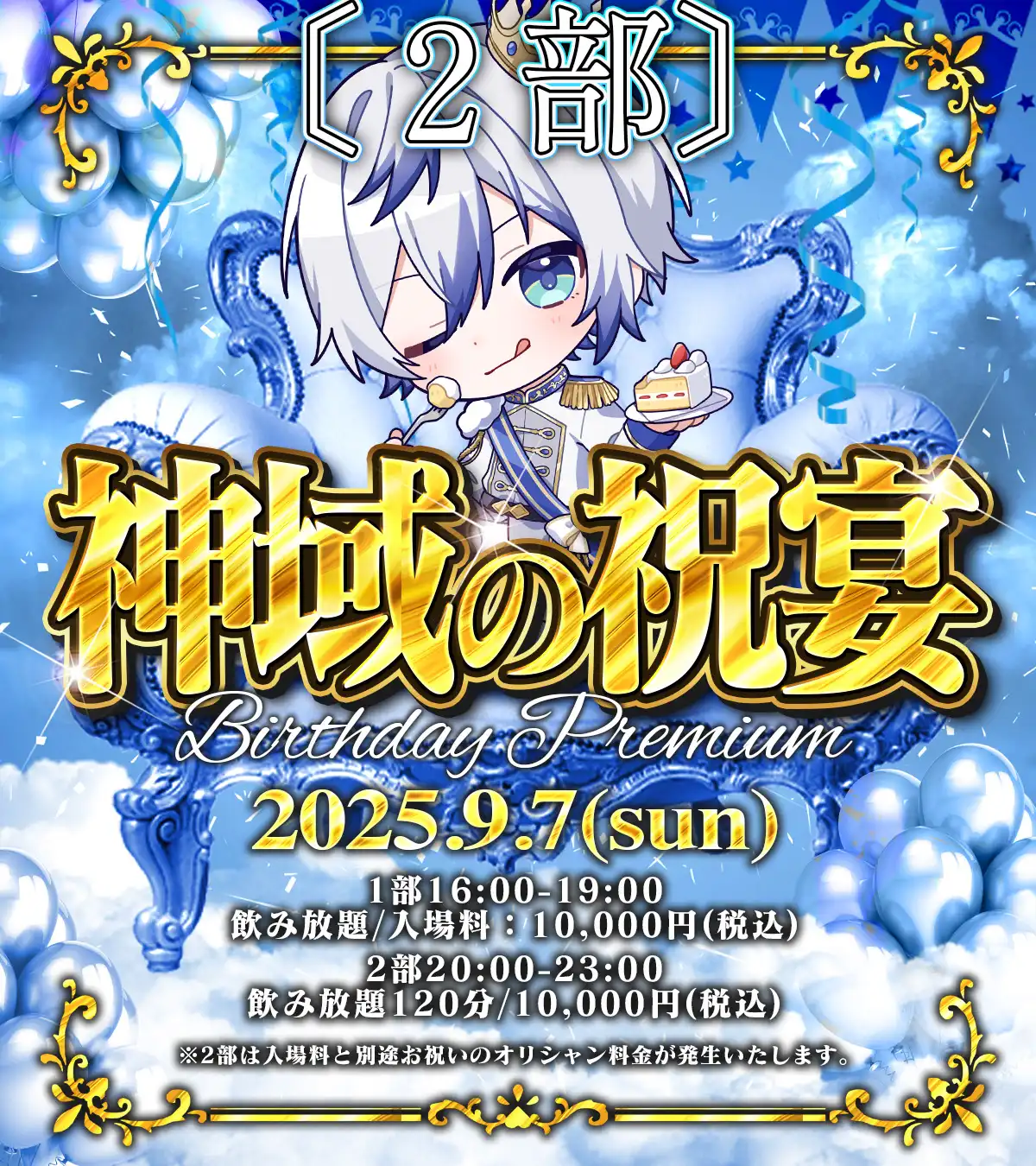「神域の祝宴 -Birthday Premium-」第2部が9月7日に開催｜料金やチケット、出演者などを紹介