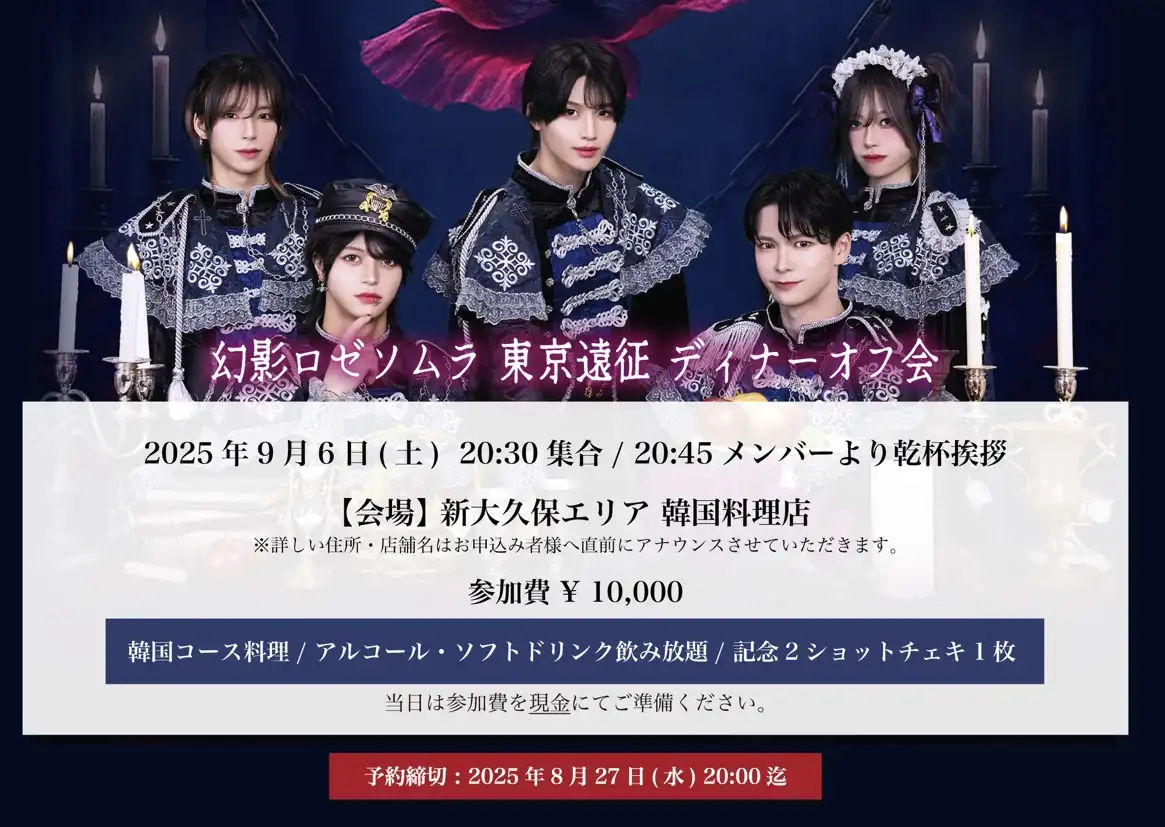 「幻影ロゼソムラ 東京遠征ディナー会」が9月6日に開催｜料金やチケット、出演者などを紹介