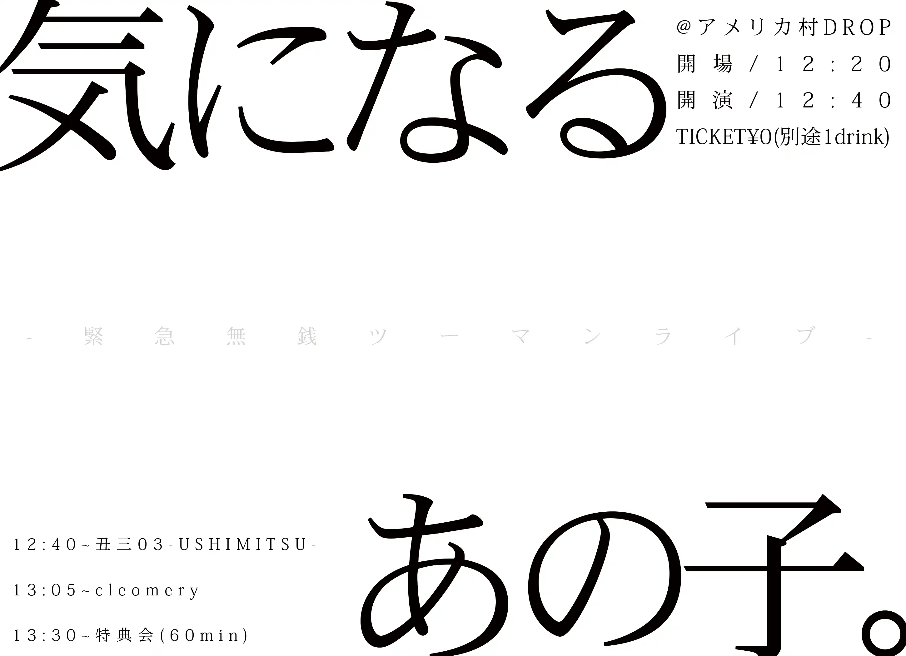 「緊急無銭ツーマンライブ『気になるあの子。』」が9月6日に開催｜料金やチケット、出演者などを紹介