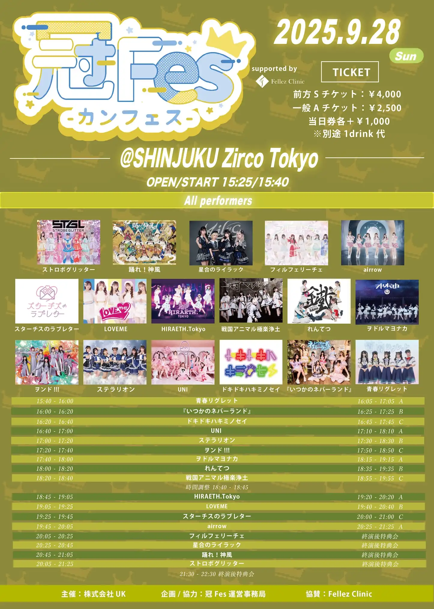 「冠Fes-カンフェス-」が9月28日に開催｜料金やチケット、出演者などを紹介