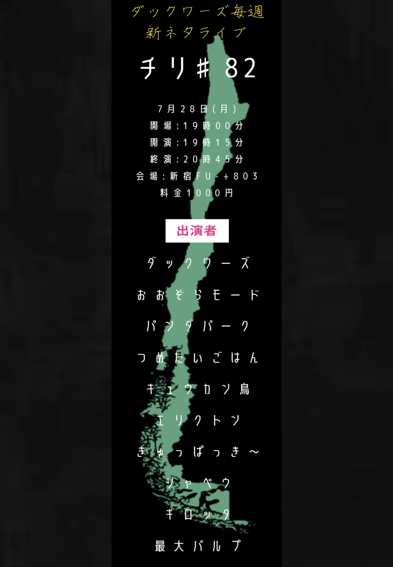 「チリ ♯82」が7月28日に開催｜料金やチケット、出演者などを紹介