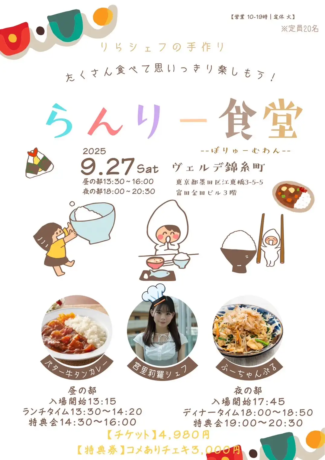 「らんりー食堂」が9月27日に開催｜料金やチケット、出演者などを紹介