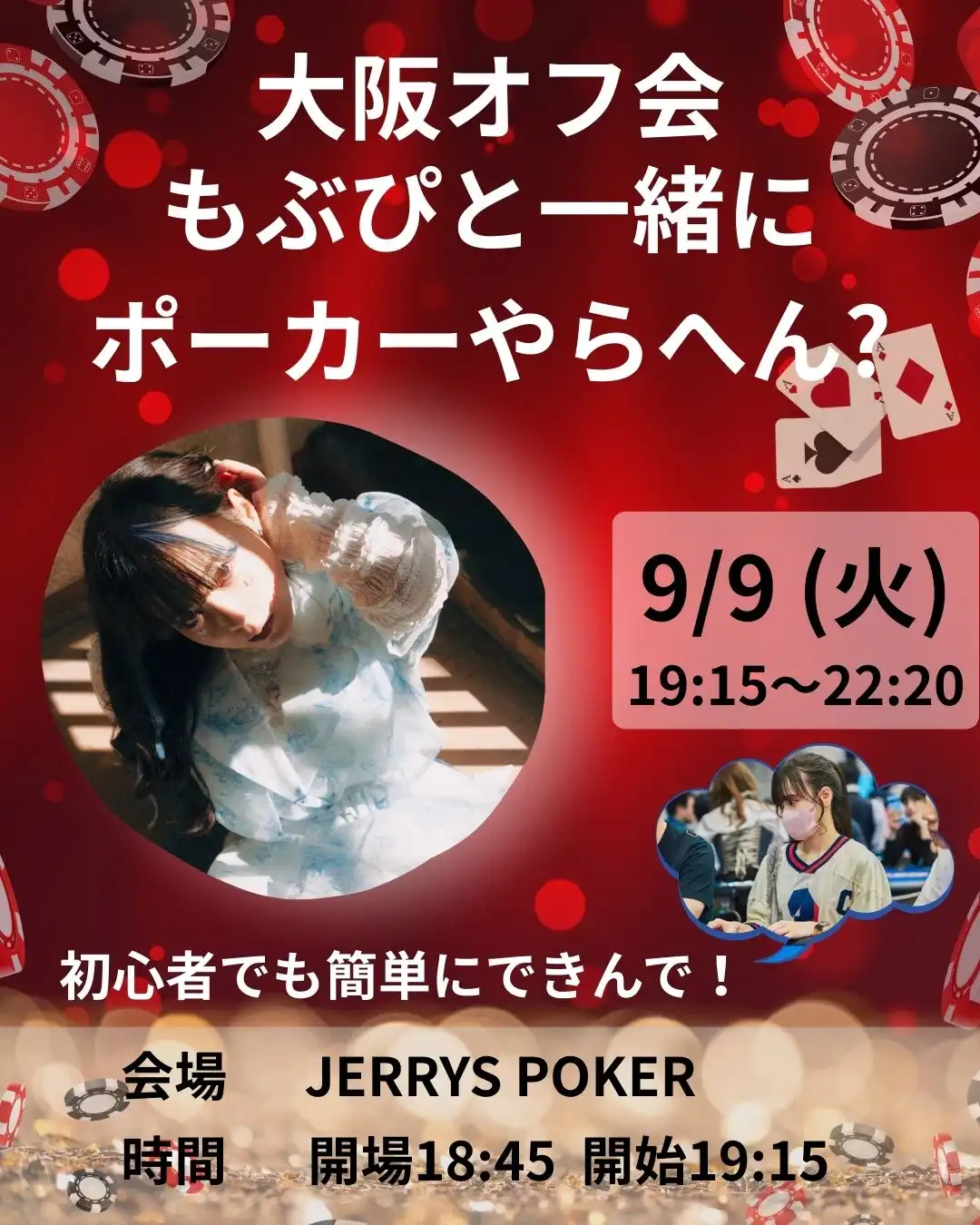 「もぶぴと一緒にポーカーやらへん?大阪オフ会」が9月9日に開催|料金やチケット、出演者などを紹介
