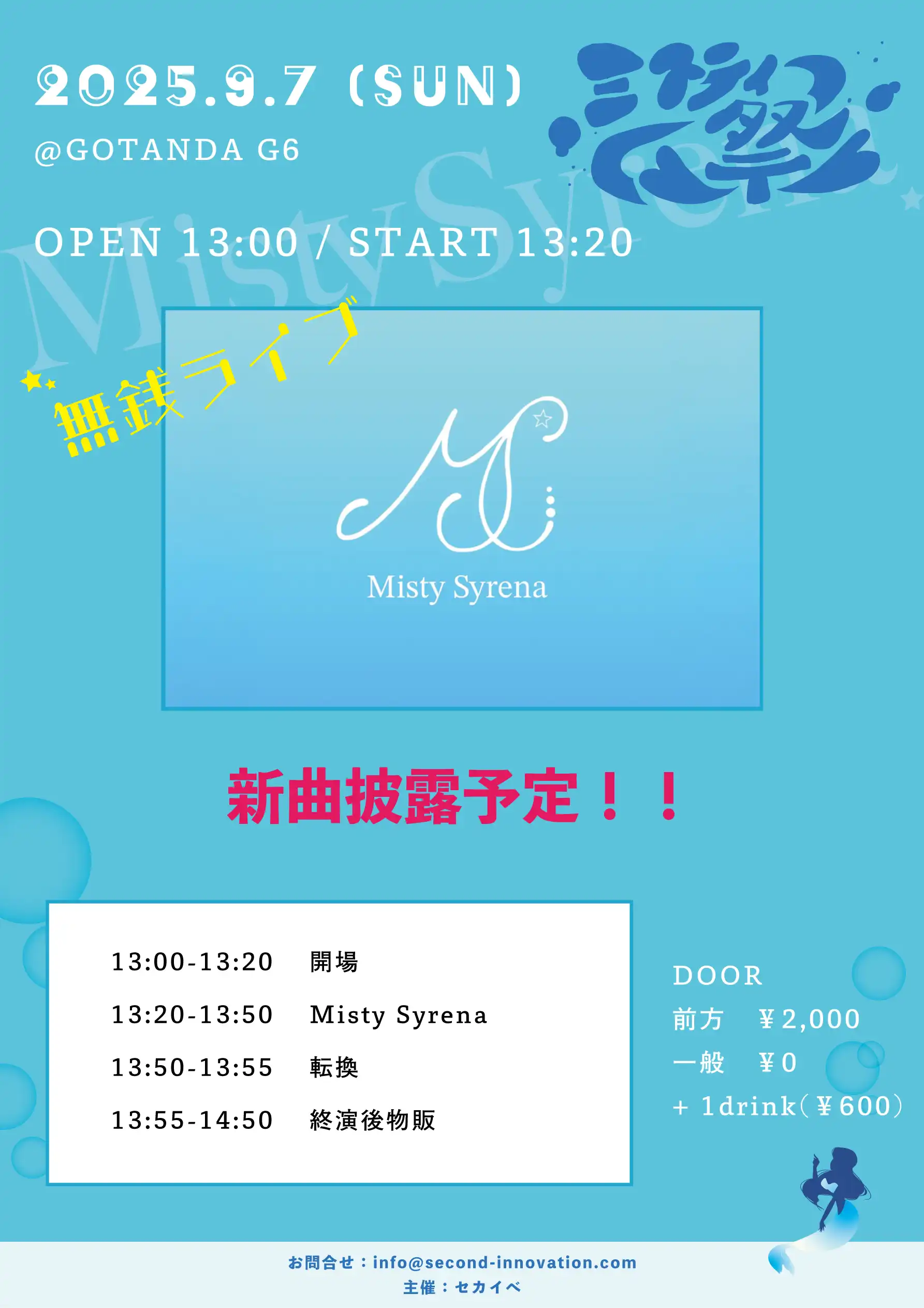 「ミスティー祭vol.09〜無銭ライブ〜」が9月7日に開催｜料金やチケット、出演者などを紹介