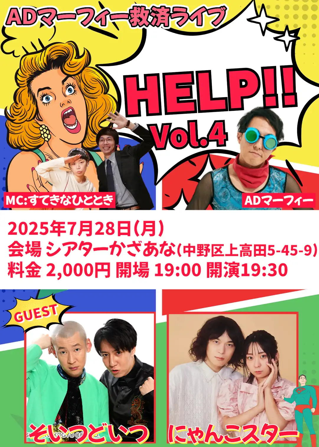 「ADマーフィー救済ライブ～HELP!!～vol④」が7月28日に開催｜料金やチケット、出演者などを紹介