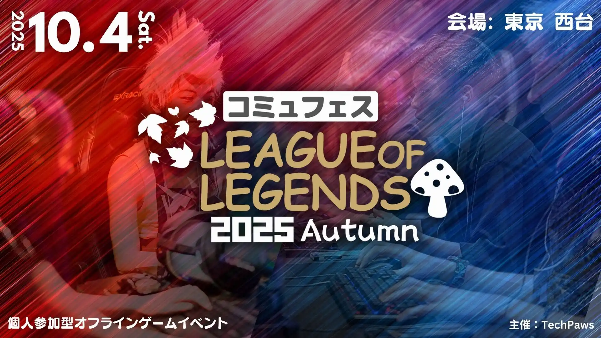 「コミュフェスLoL 2025 Autumn」が10月4日に開催｜料金やチケット、出演者などを紹介